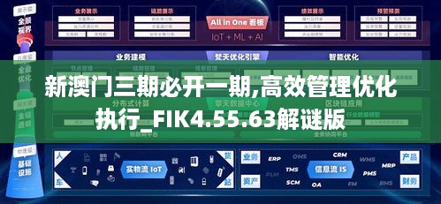 新澳门三期必开一期,高效管理优化执行_FIK4.55.63解谜版