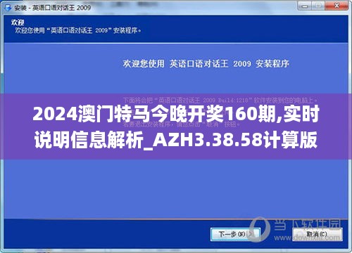 2024澳门特马今晚开奖160期,实时说明信息解析_AZH3.38.58计算版