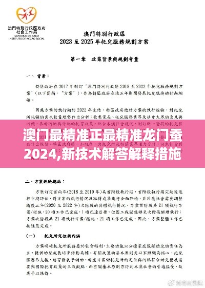 澳门最精准正最精准龙门蚕2024,新技术解答解释措施_FSF7.69.39天然版