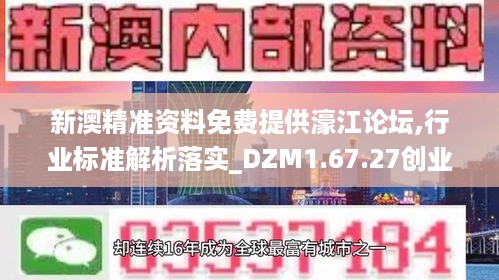 新澳精准资料免费提供濠江论坛,行业标准解析落实_DZM1.67.27创业板