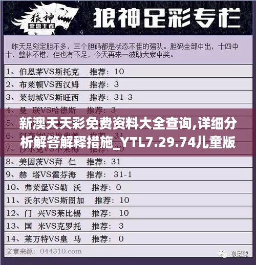 新澳天天彩免费资料大全查询,详细分析解答解释措施_YTL7.29.74儿童版