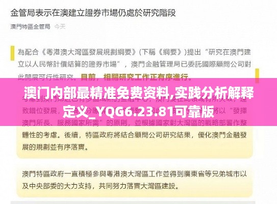 澳门内部最精准免费资料,实践分析解释定义_YQG6.23.81可靠版