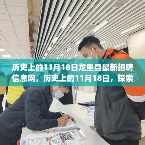 历史上的11月18日，龙里县最新招聘信息网求职全攻略