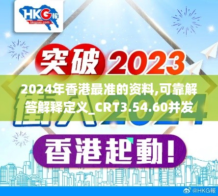 2024年香港最准的资料,可靠解答解释定义_CRT3.54.60并发版