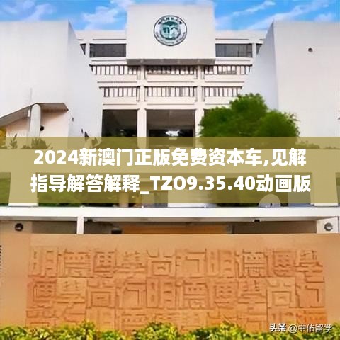 2024新澳门正版免费资本车,见解指导解答解释_TZO9.35.40动画版