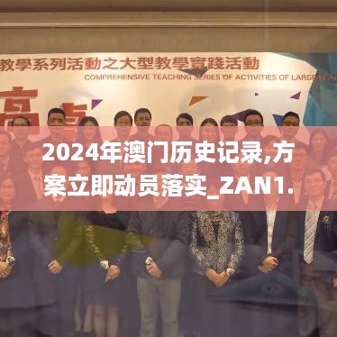 2024年澳门历史记录,方案立即动员落实_ZAN1.53.25改进版