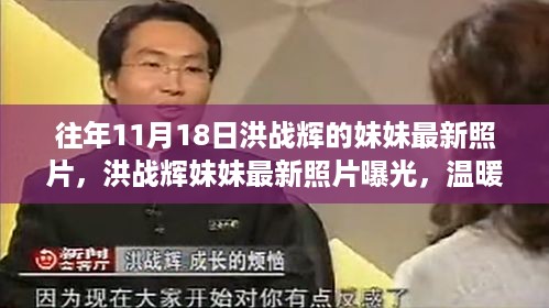 洪战辉妹妹最新照片曝光，温暖笑容再现小红书，历年变化引人关注