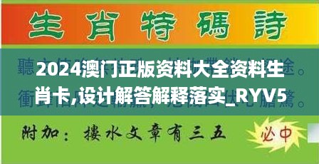 2024澳门正版资料大全资料生肖卡,设计解答解释落实_RYV5.71.59品味版