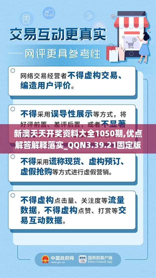 新澳天天开奖资料大全1050期,优点解答解释落实_QQN3.39.21固定版