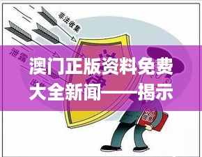 澳门正版资料免费大全新闻——揭示违法犯罪,创新思维解析落实_EBY7.26.22曝光版