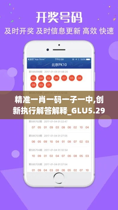 精准一肖一码一子一中,创新执行解答解释_GLU5.29.54灵活版