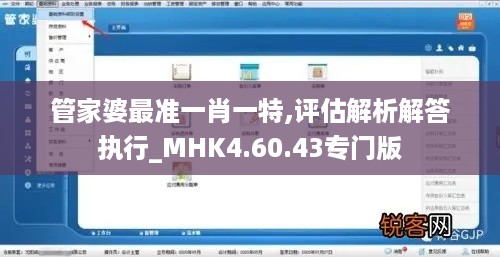 管家婆最准一肖一特,评估解析解答执行_MHK4.60.43专门版