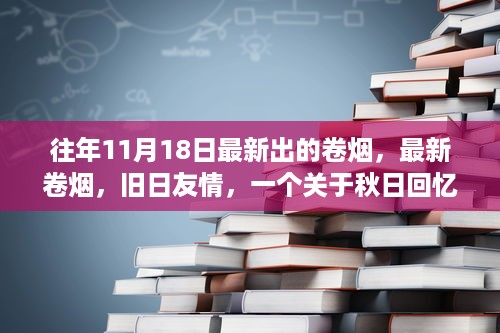 秋日回忆，最新卷烟与旧日友情的温馨交织