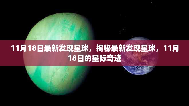 揭秘，最新发现星球的神秘面纱，星际奇迹现身11月18日