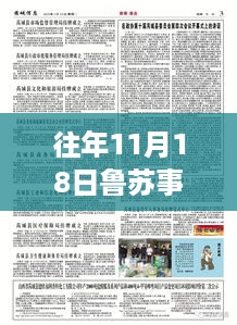 往年11月18日鲁苏事件最新动态解析与全面评测报告