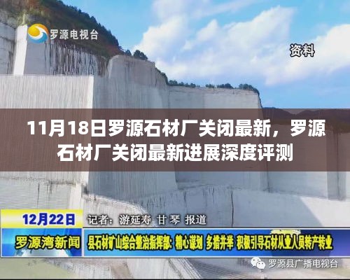 罗源石材厂关闭最新进展深度评测，11月18日关闭的最新动态