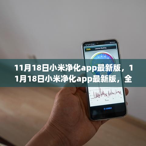 11月18日小米净化app最新版全面升级体验与深度解析