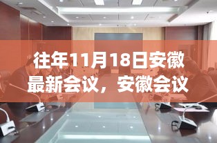 安徽会议新篇章，与自然共舞的日子——历年11月18日会议回顾与展望