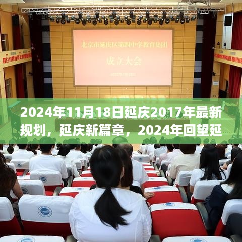 回望未来，延庆规划之路（2024年视角下的延庆新篇章）