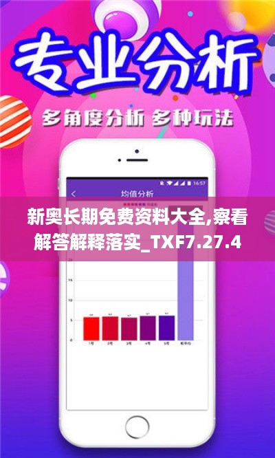新奥长期免费资料大全,察看解答解释落实_TXF7.27.49预测版