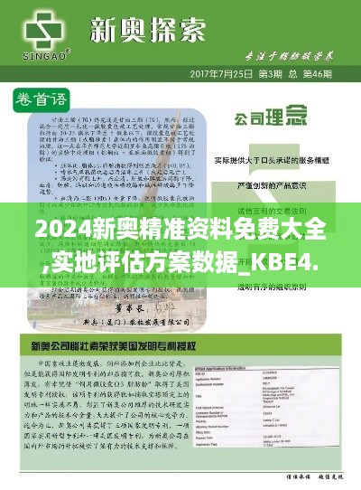 2024新奥精准资料免费大全,实地评估方案数据_KBE4.50.44按需版