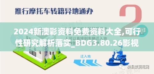 2024新澳彩资料免费资料大全,可行性研究解析落实_BDG3.80.26影视版