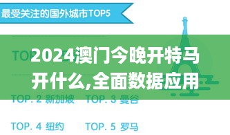 2024澳门今晚开特马开什么,全面数据应用分析_REV4.68.21敏捷版