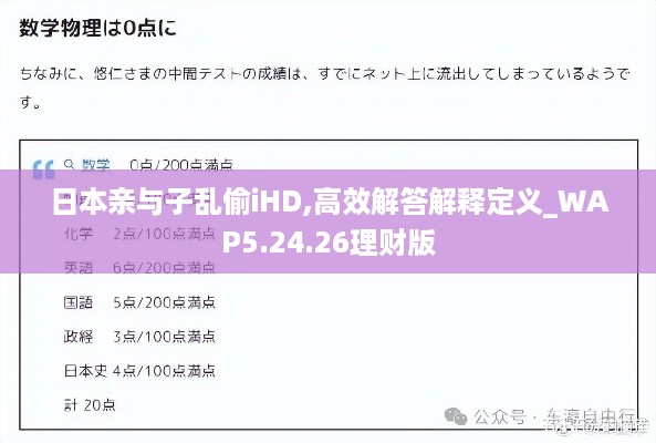 日本亲与子乱偷iHD,高效解答解释定义_WAP5.24.26理财版