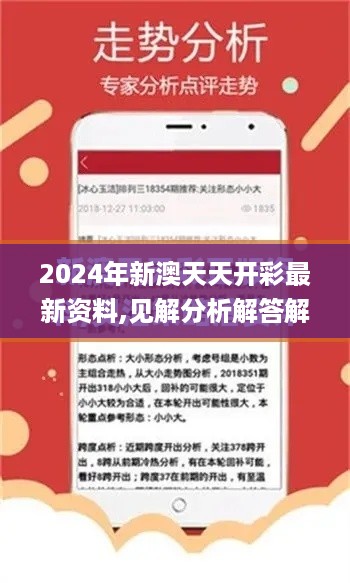 2024年新澳天天开彩最新资料,见解分析解答解释_LKZ8.59.76机器版