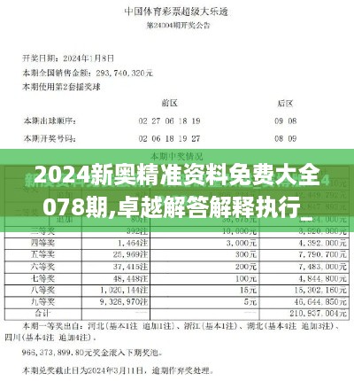 2024新奥精准资料免费大全078期,卓越解答解释执行_ZIF8.58.34曝光版