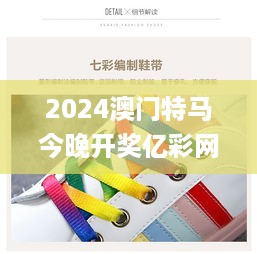 2024澳门特马今晚开奖亿彩网_最新正品动态,行政解答解释落实_UGN3.13.28数线程版