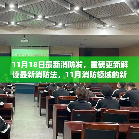 最新消防法重磅更新解读，11月消防领域的新变革与启示