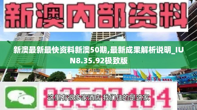 新澳最新最快资料新澳50期,最新成果解析说明_IUN8.35.92极致版