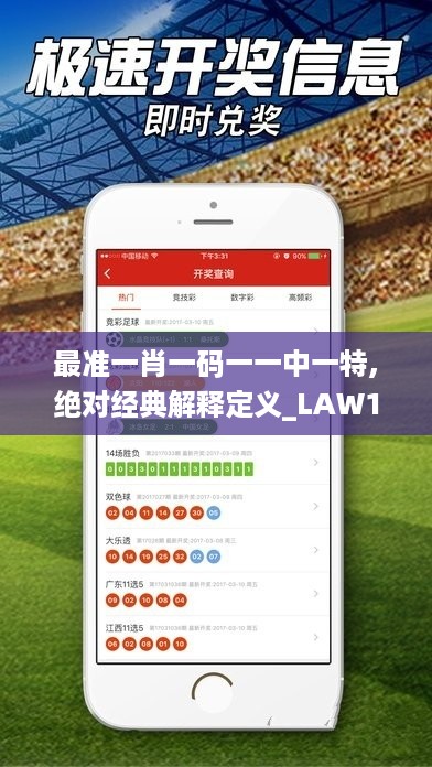 最准一肖一码一一中一特,绝对经典解释定义_LAW1.10.93特色版