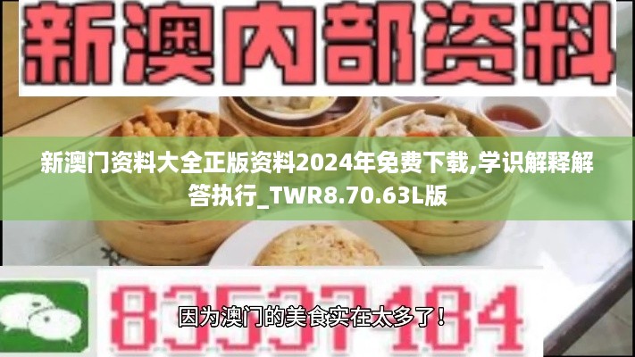 新澳门资料大全正版资料2024年免费下载,学识解释解答执行_TWR8.70.63L版