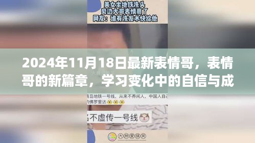 表情哥的新篇章，学习变化中的自信与成就之旅（2024年11月18日）