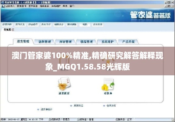 澳门管家婆100%精准,精确研究解答解释现象_MGQ1.58.58光辉版