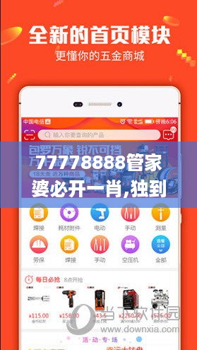 77778888管家婆必开一肖,独到解答解释落实_SKB3.58.89互联版