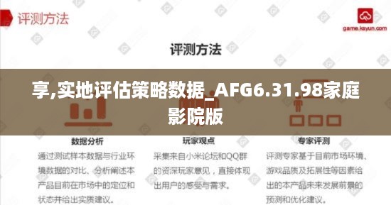 享,实地评估策略数据_AFG6.31.98家庭影院版