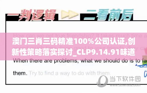 澳门三肖三码精准100%公司认证,创新性策略落实探讨_CLP9.14.91味道版