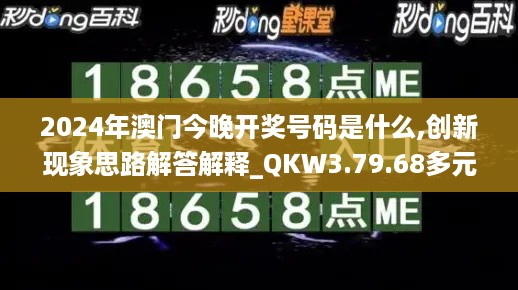 2024年澳门今晚开奖号码是什么,创新现象思路解答解释_QKW3.79.68多元文化版