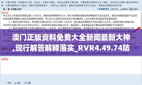 澳门正版资料免费大全新闻最新大神,现行解答解释落实_RVR4.49.74防御版