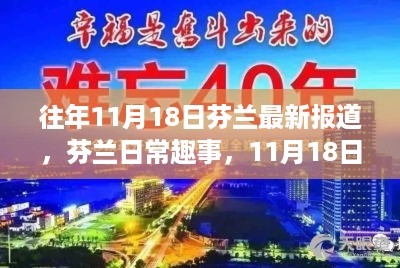 芬兰11月18日温馨时光与趣事，友情纽带与日常乐趣的展现