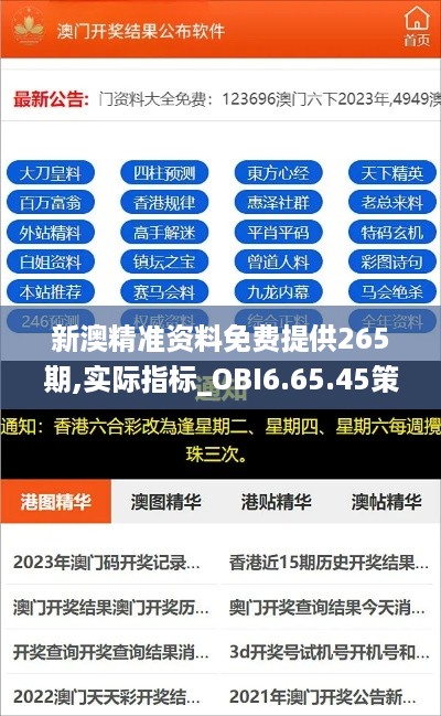 新澳精准资料免费提供265期,实际指标_OBI6.65.45策展版