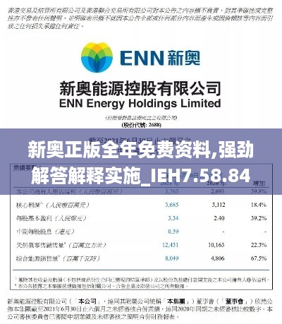 新奥正版全年免费资料,强劲解答解释实施_IEH7.58.84儿童版