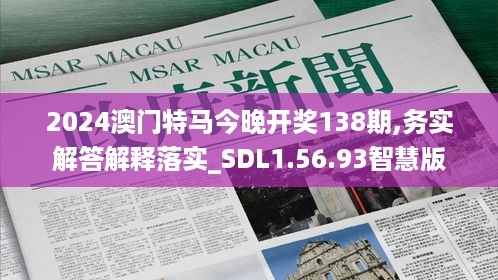 2024澳门特马今晚开奖138期,务实解答解释落实_SDL1.56.93智慧版