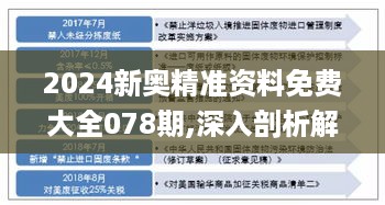 2024新奥精准资料免费大全078期,深入剖析解答解释问题_ZQJ3.13.98启动版