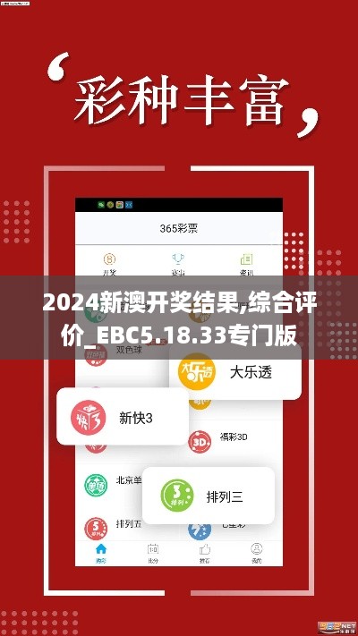 2024新澳开奖结果,综合评价_EBC5.18.33专门版