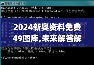 2024新奥资料免费49图库,未来解答解释定义_JPI7.72.83先锋版