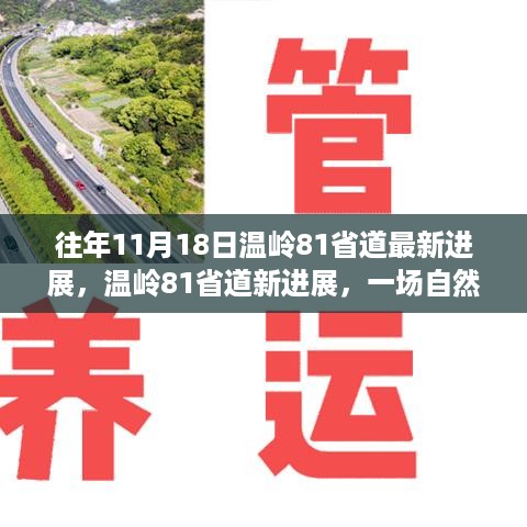 温岭81省道最新进展，自然美景探索之旅启动